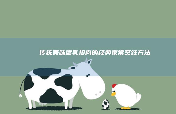 传统美味：腐乳扣肉的经典家常烹饪方法